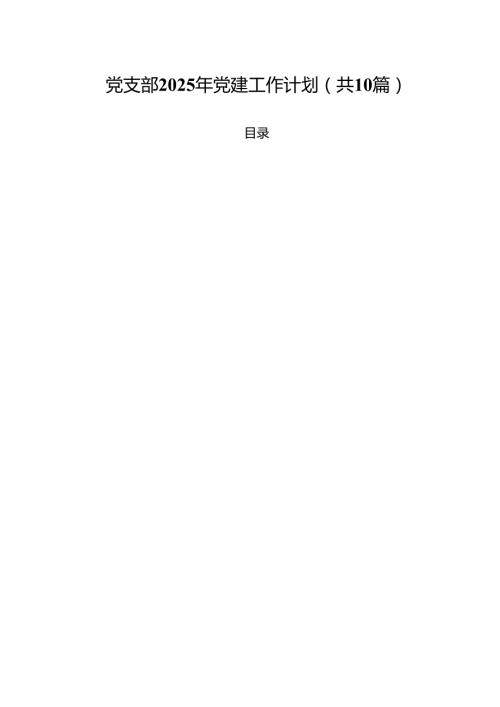 党支部2025年党建工作计划最新精选版【10篇】.docx