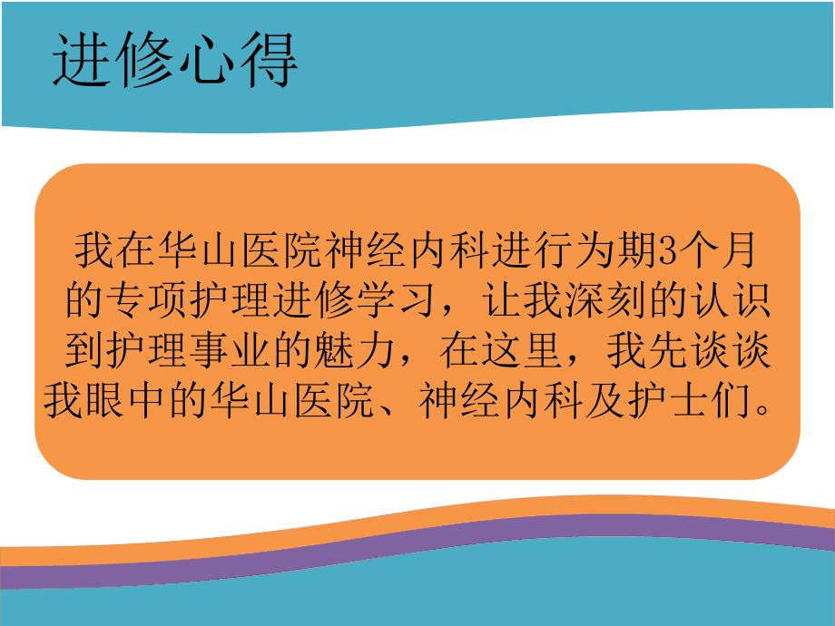 护士进修汇报PPT课件.ppt_第2页