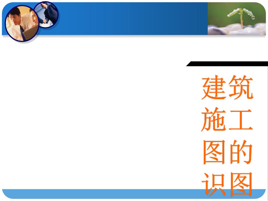 建筑识图培训课件PPT共90张.ppt_第1页