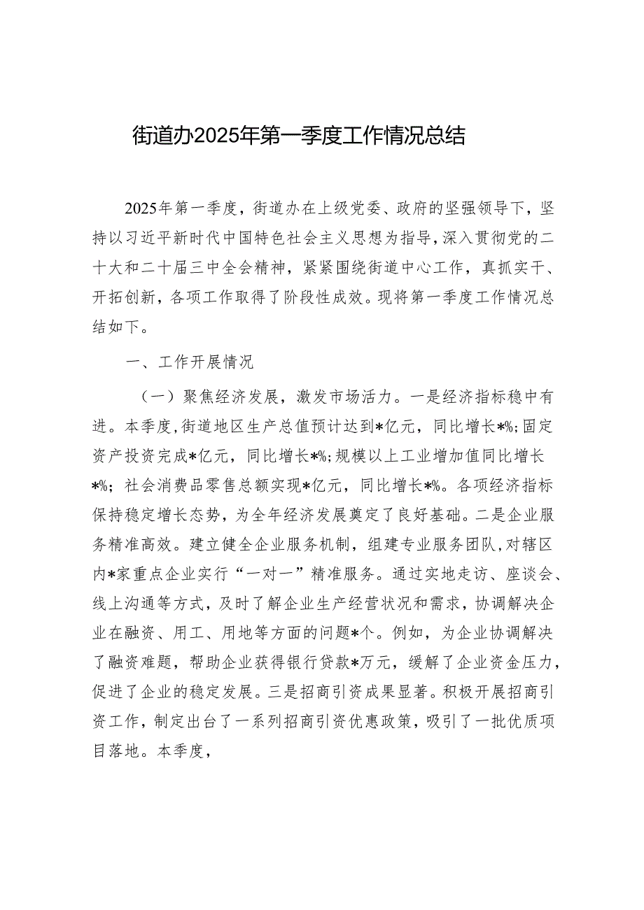 街道办2025年第一季度工作情况总结.docx_第1页