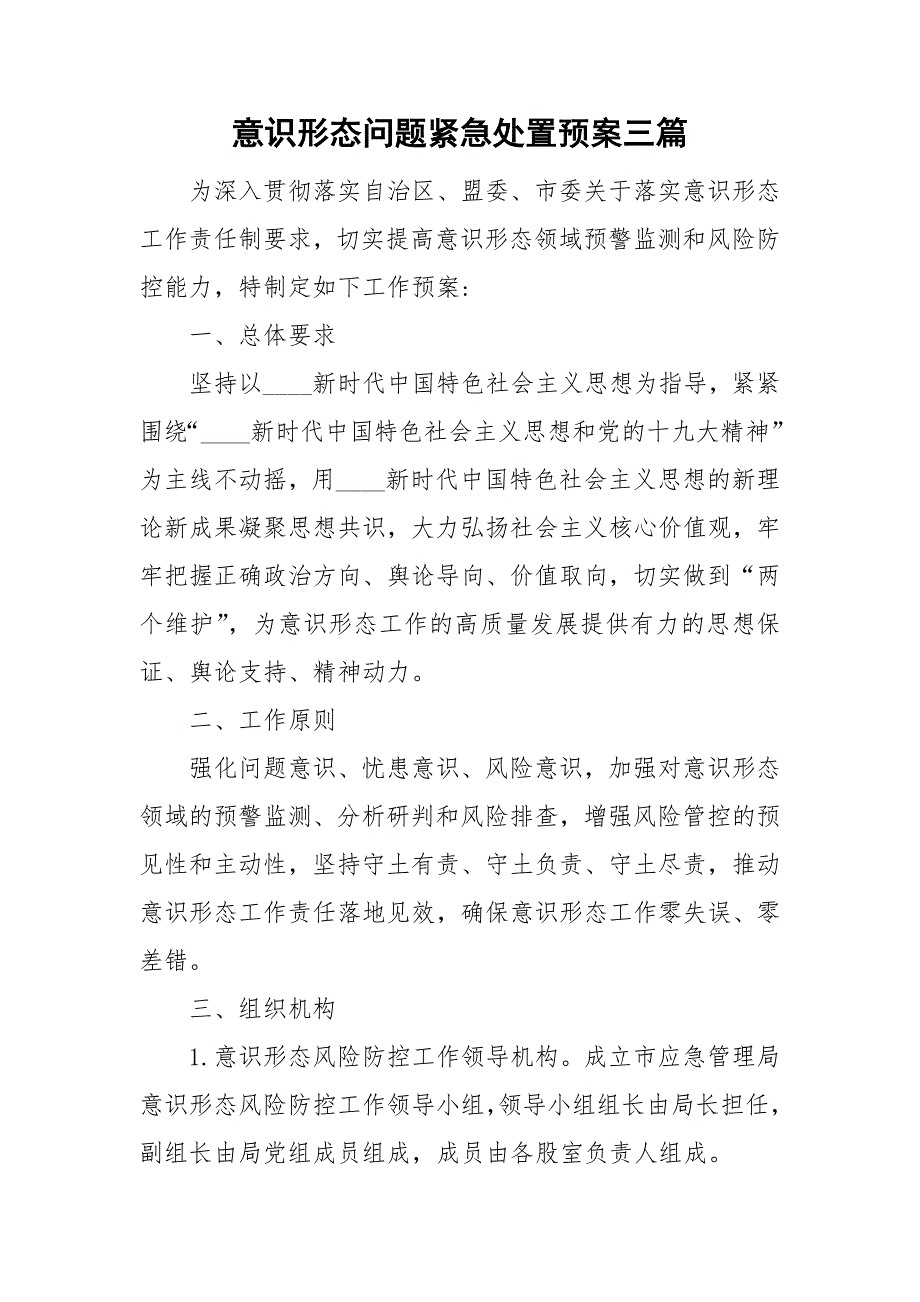 意识形态问题紧急处置预案三篇.doc_第1页