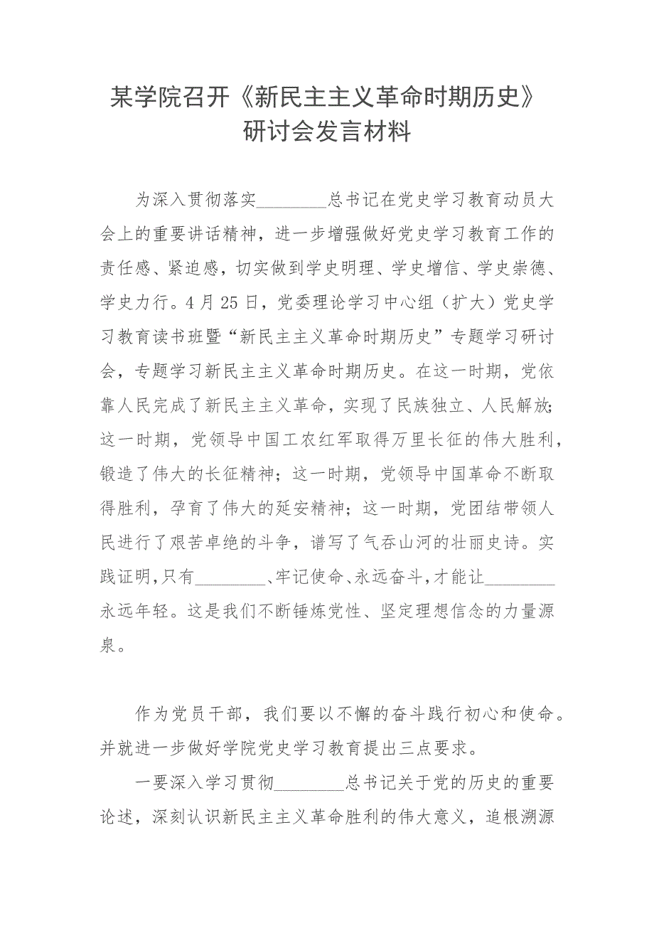 某学院召开新民主主义革命时期历史研讨会发言材料.docx_第1页