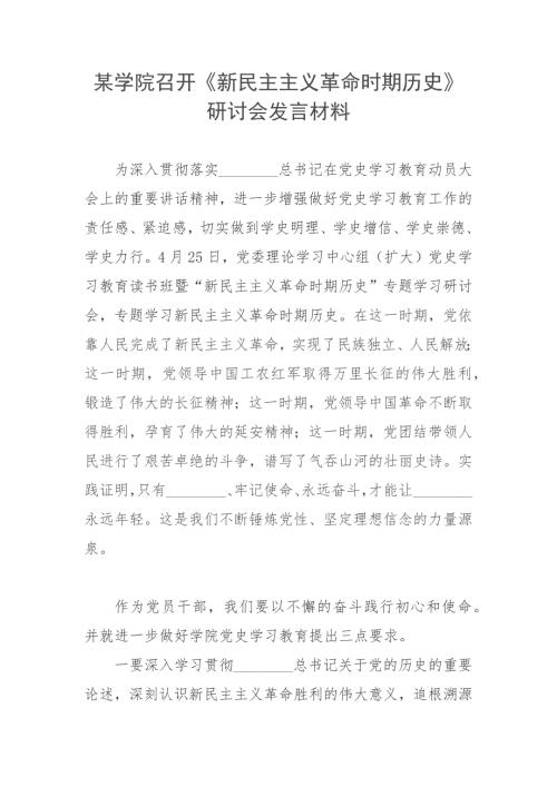 某学院召开新民主主义革命时期历史研讨会发言材料.docx