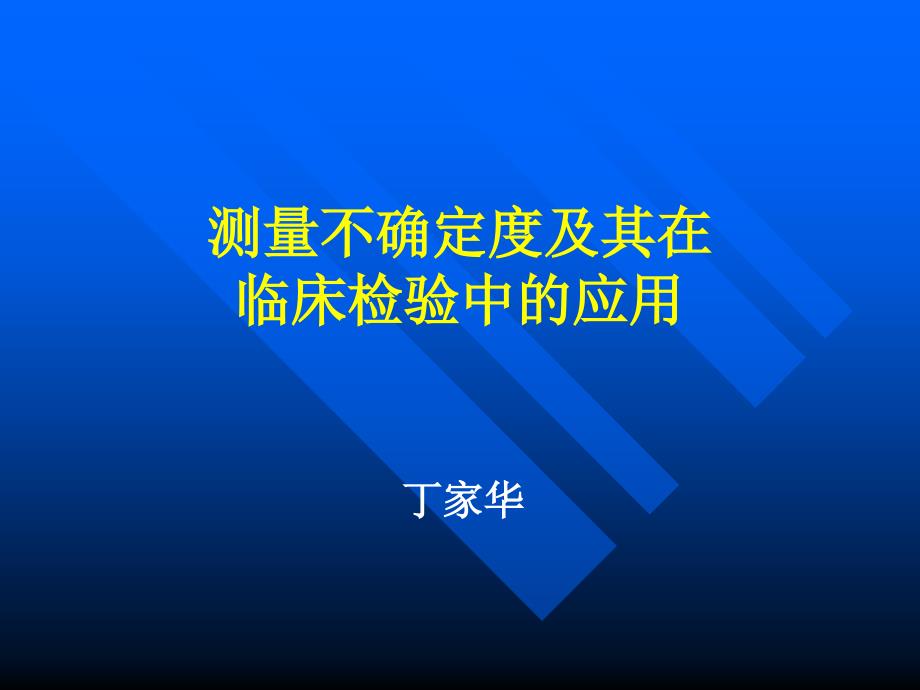 测量不确定度及其在临床检验中的应.ppt_第1页