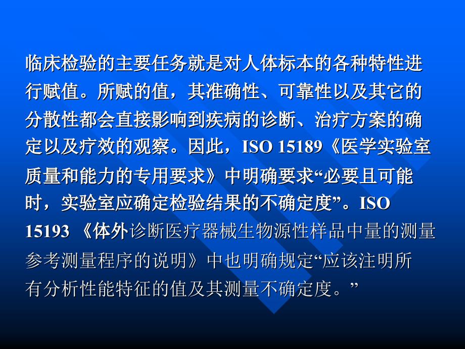 测量不确定度及其在临床检验中的应.ppt_第2页