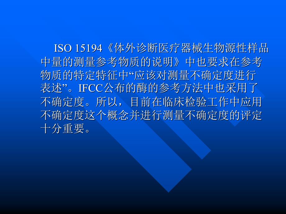 测量不确定度及其在临床检验中的应.ppt_第3页