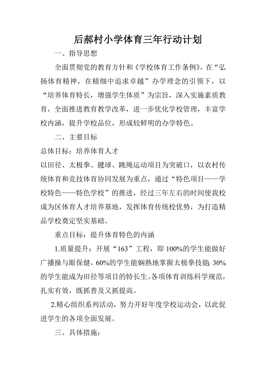 小学体育三年工作计划.doc_第1页