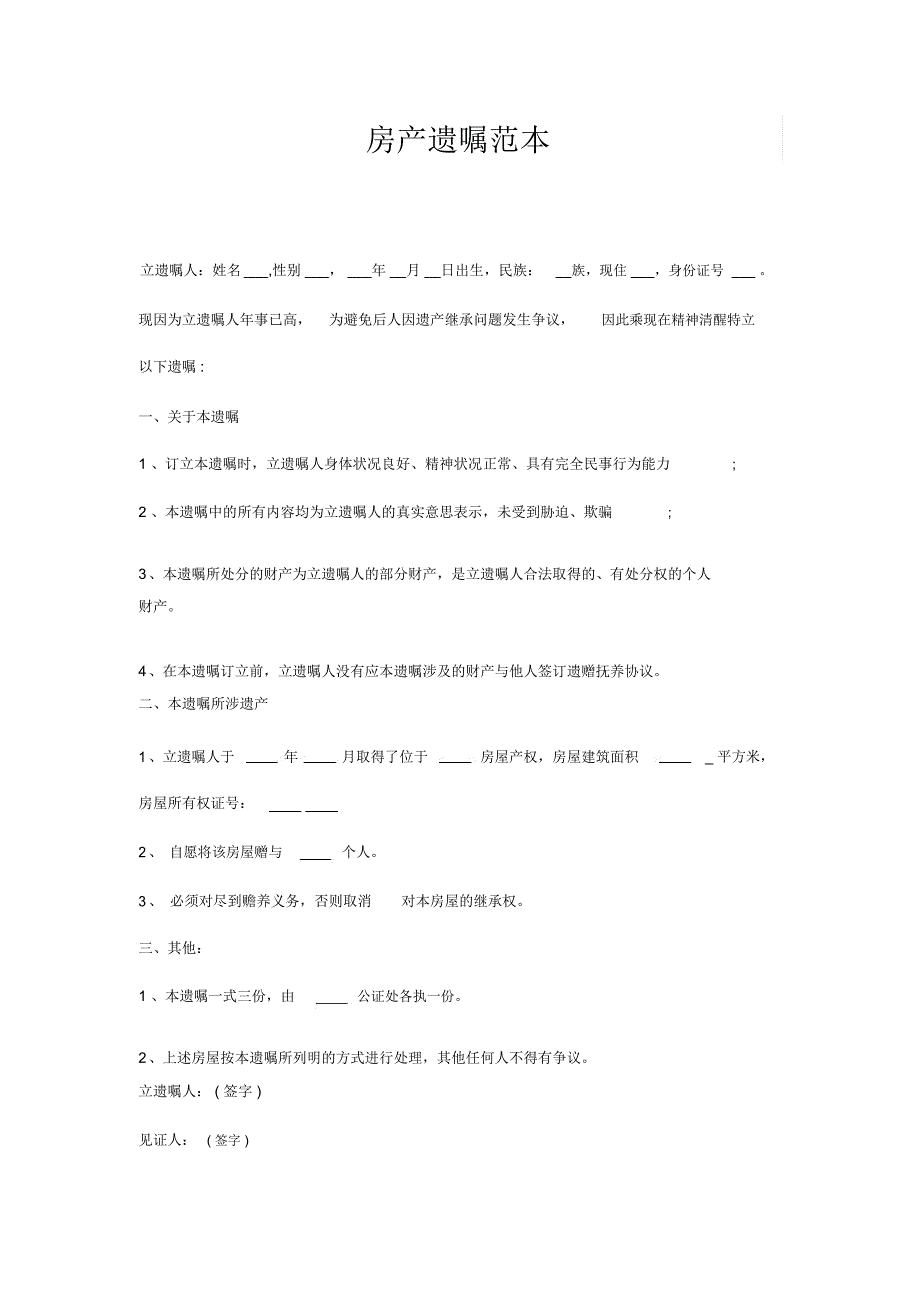 最新房产遗嘱范本模板文档模板范本.doc_第1页
