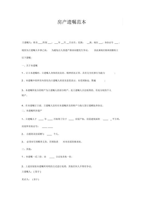 最新房产遗嘱范本模板文档模板范本.doc