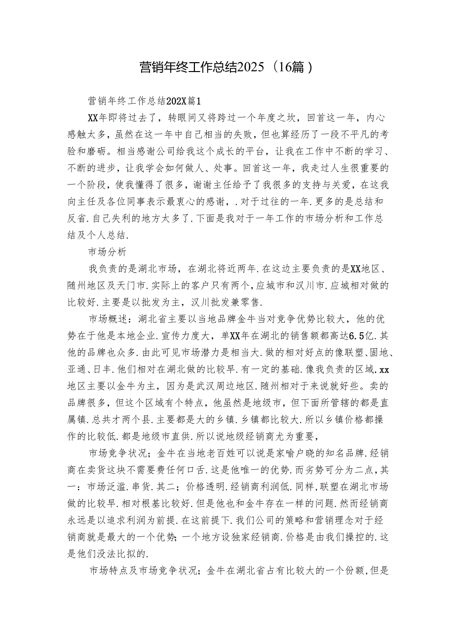 营销年终工作总结2025（16篇）.docx_第1页