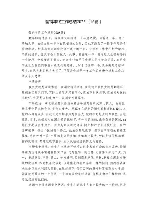 营销年终工作总结2025（16篇）.docx