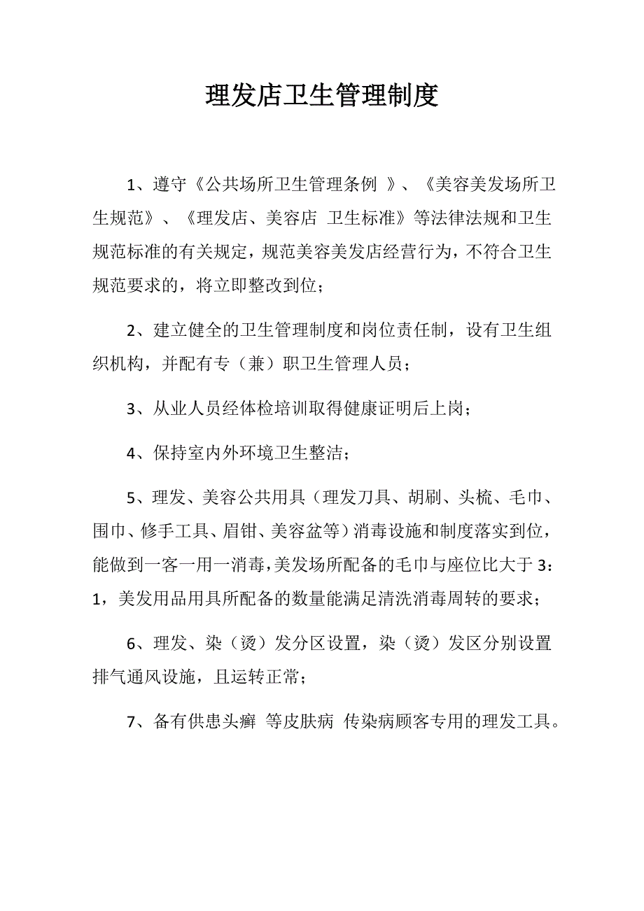 理发店卫生管理制度.doc_第1页
