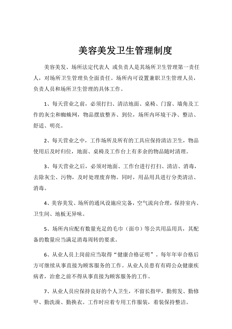 理发店卫生管理制度.doc_第2页