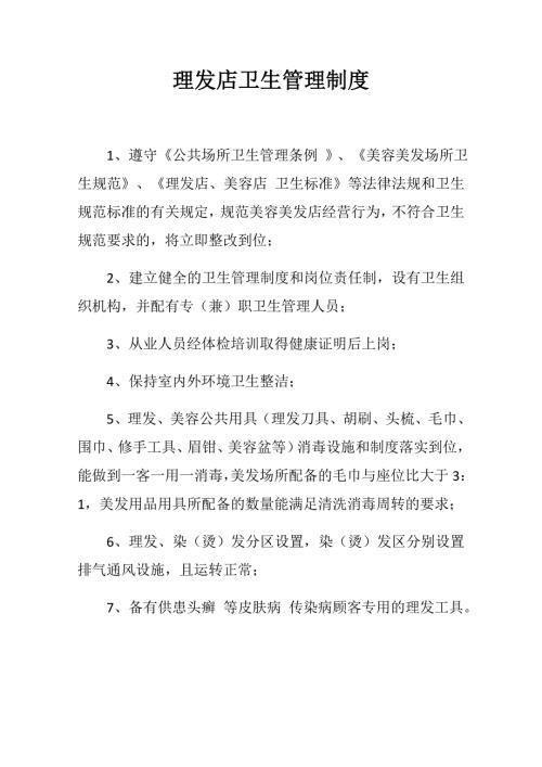 理发店卫生管理制度.doc