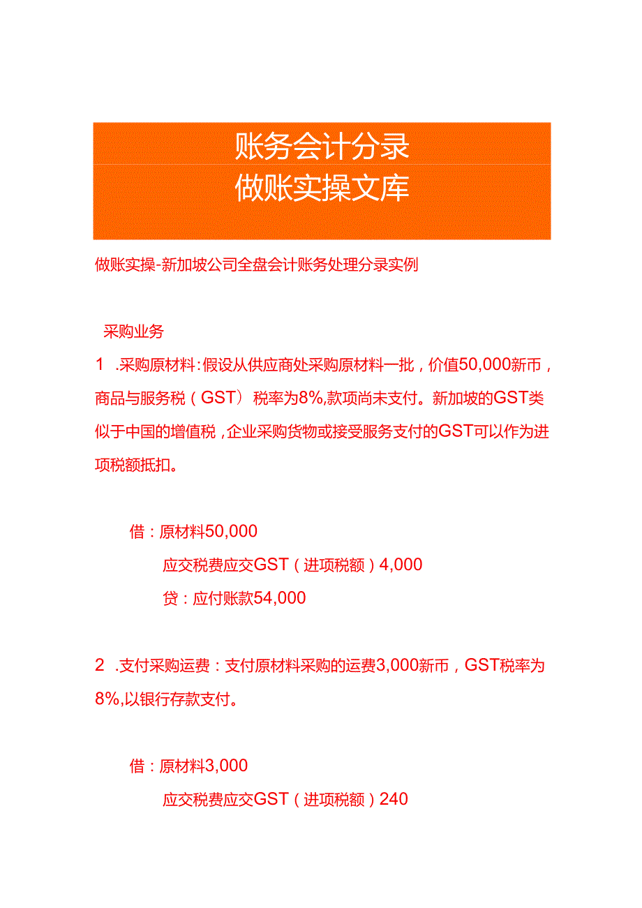 做账实操新加坡公司全盘会计账务处理分录实例.docx_第1页