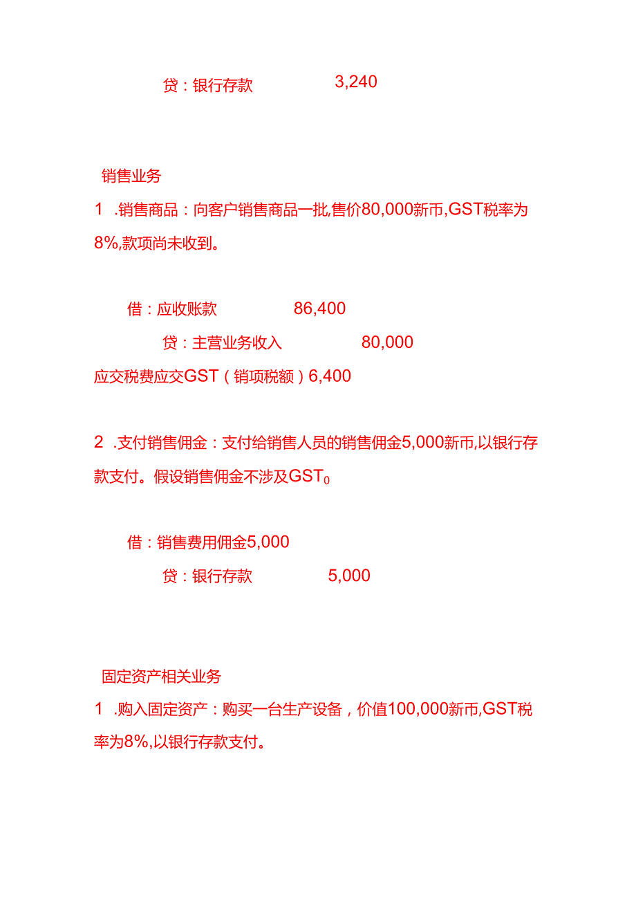 做账实操新加坡公司全盘会计账务处理分录实例.docx_第2页