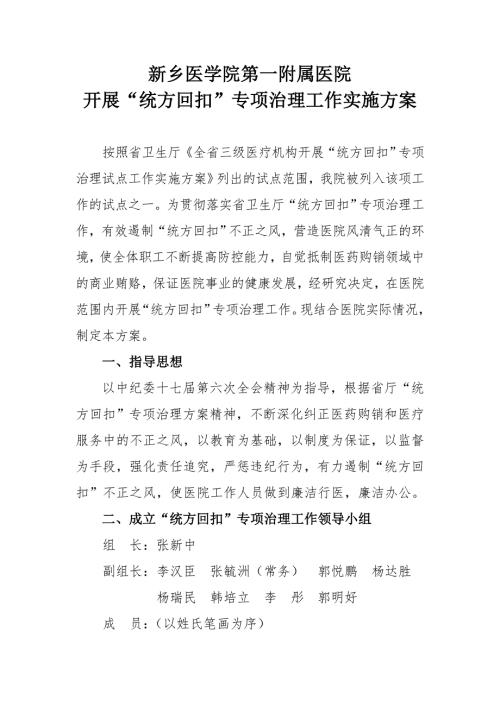 新乡医学院第一附属医院开展统方回扣专项治理工作实施方案.doc