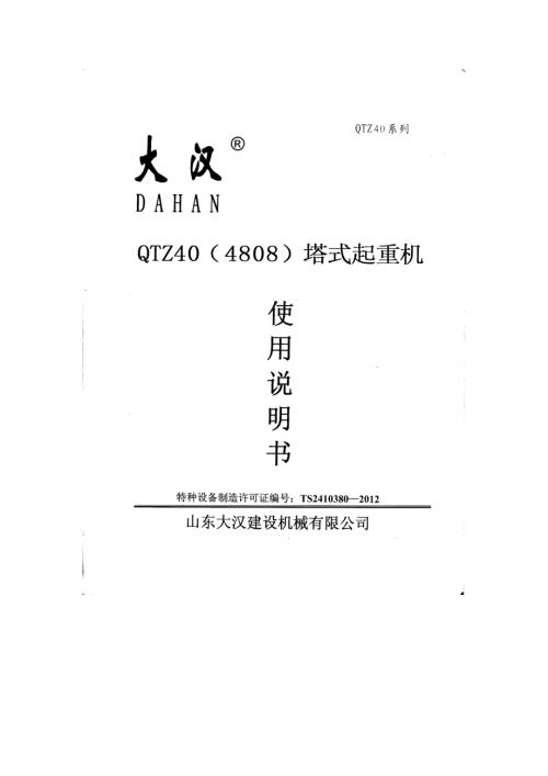 山东大汉QTZ404808塔吊使用说明书.doc