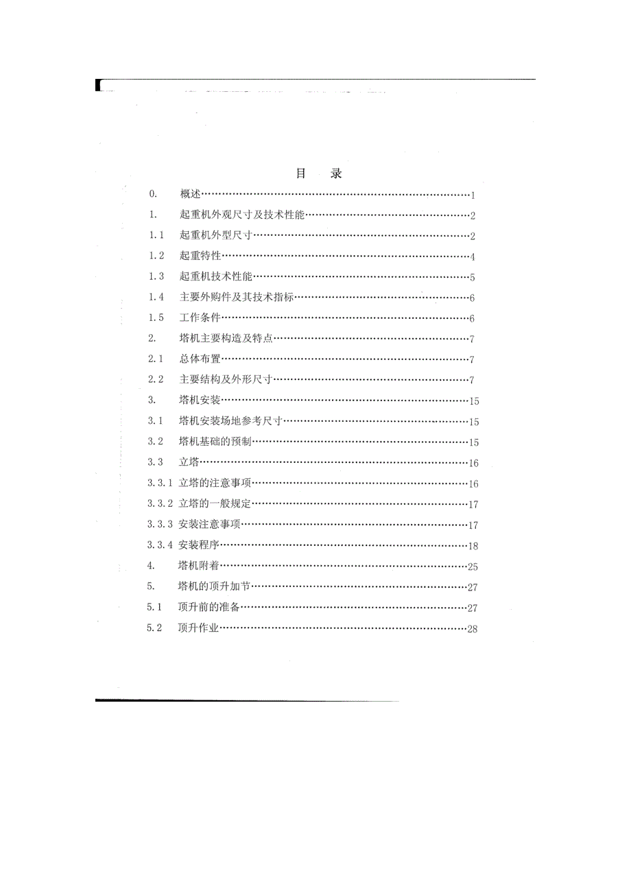 山东大汉QTZ404808塔吊使用说明书.doc_第3页