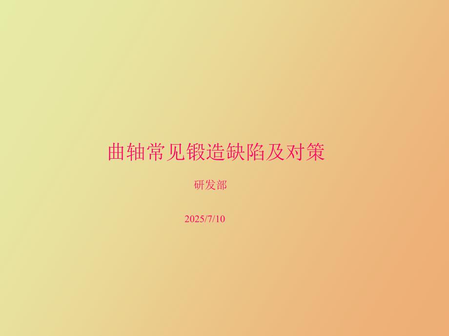 曲轴常见缺陷及对策.ppt_第1页