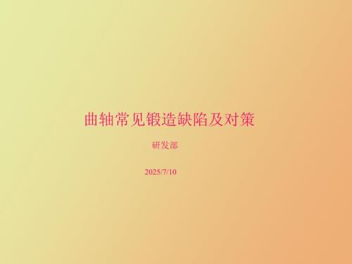 曲轴常见缺陷及对策.ppt