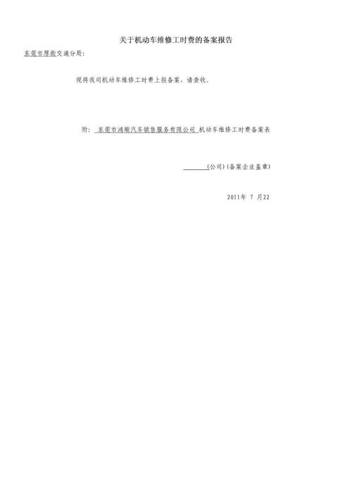 机动车维修工时费交通局备案表.doc