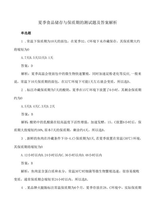夏季食品储存与保质期的测试题及答案解析.docx