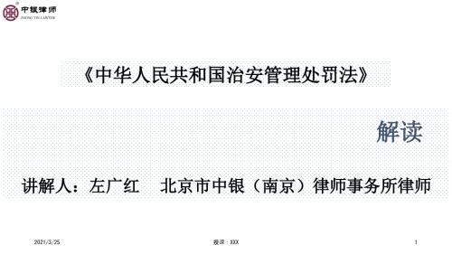 治安管理处罚法解读PPT课件.ppt