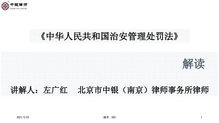 治安管理处罚法解读PPT课件.ppt_第1页