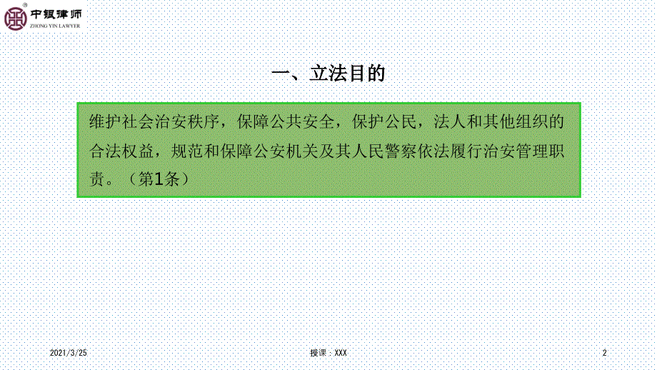 治安管理处罚法解读PPT课件.ppt_第2页