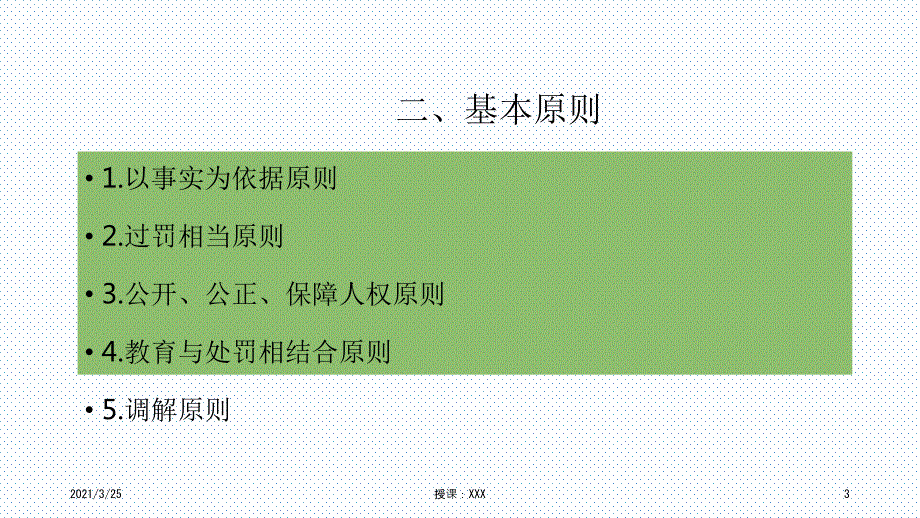 治安管理处罚法解读PPT课件.ppt_第3页
