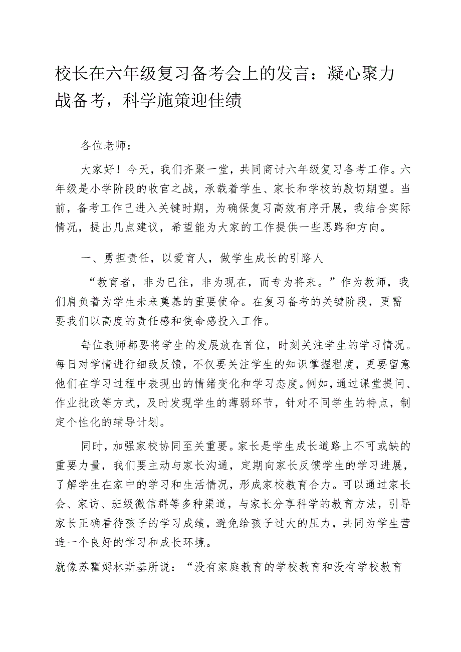 校长在六年级复习备考会上的发言：凝心聚力战备考科学施策迎佳绩.docx_第1页