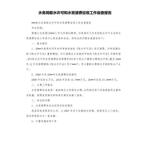 水务局取水许可和水资源费征收工作自查报告.docx