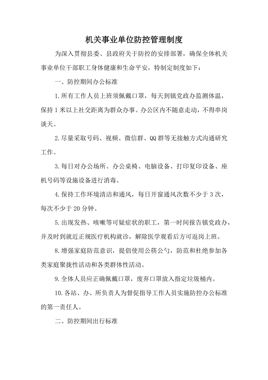 机关事业单位疫情防控管理制度.docx_第1页