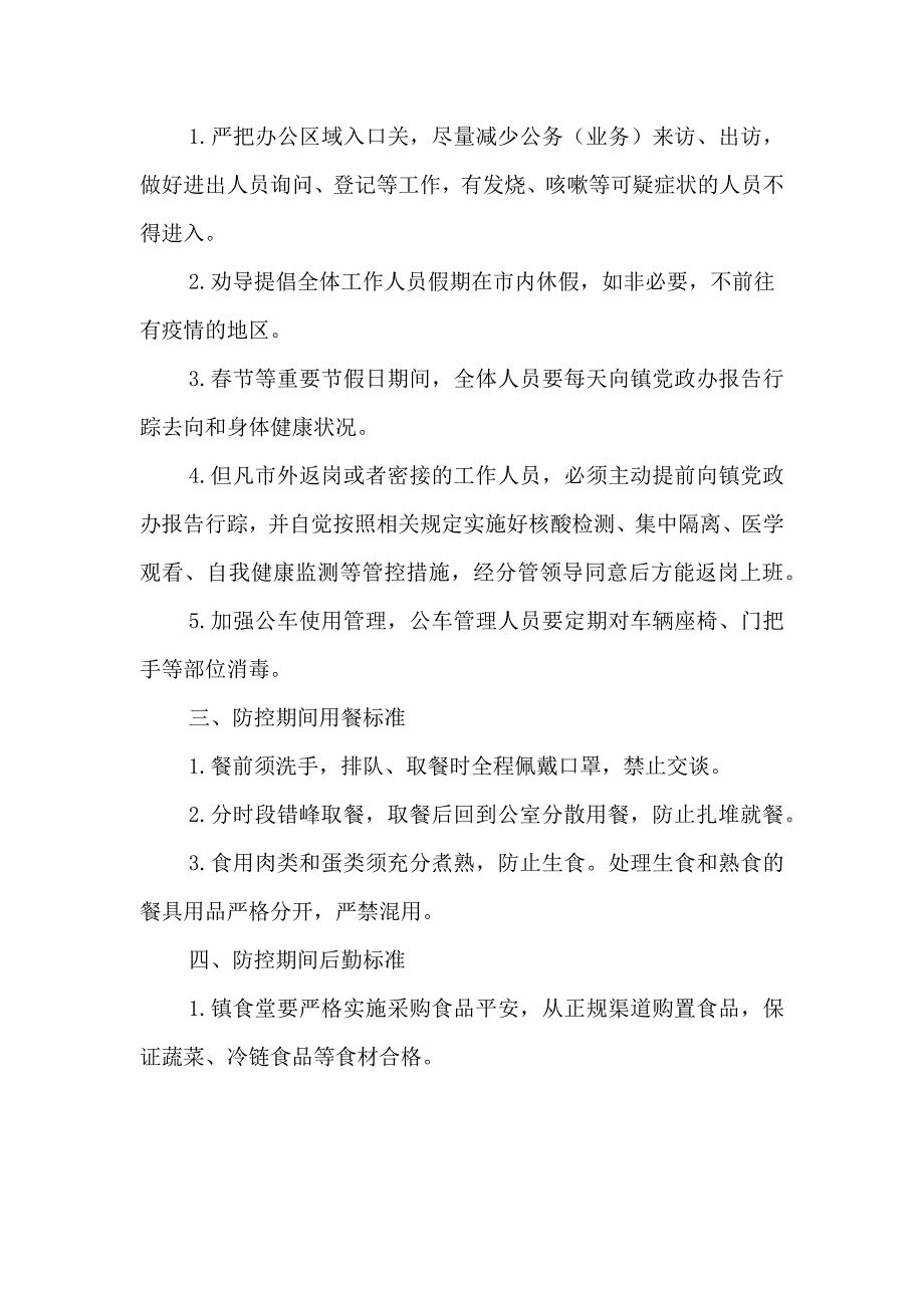 机关事业单位疫情防控管理制度.docx_第2页