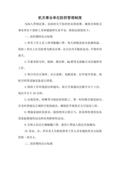 机关事业单位疫情防控管理制度.docx