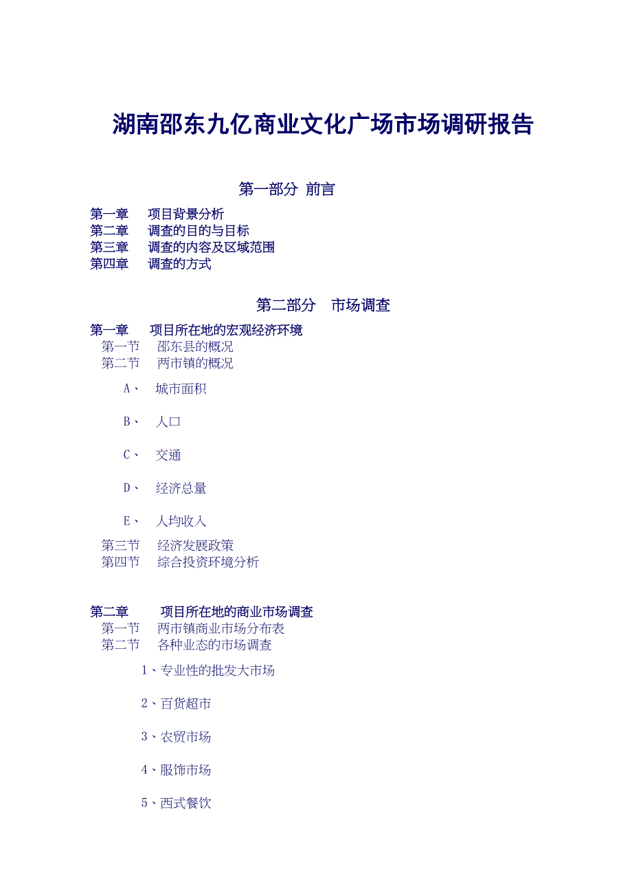 湖南邵东九亿商业文化广场市场调研报告.doc_第1页