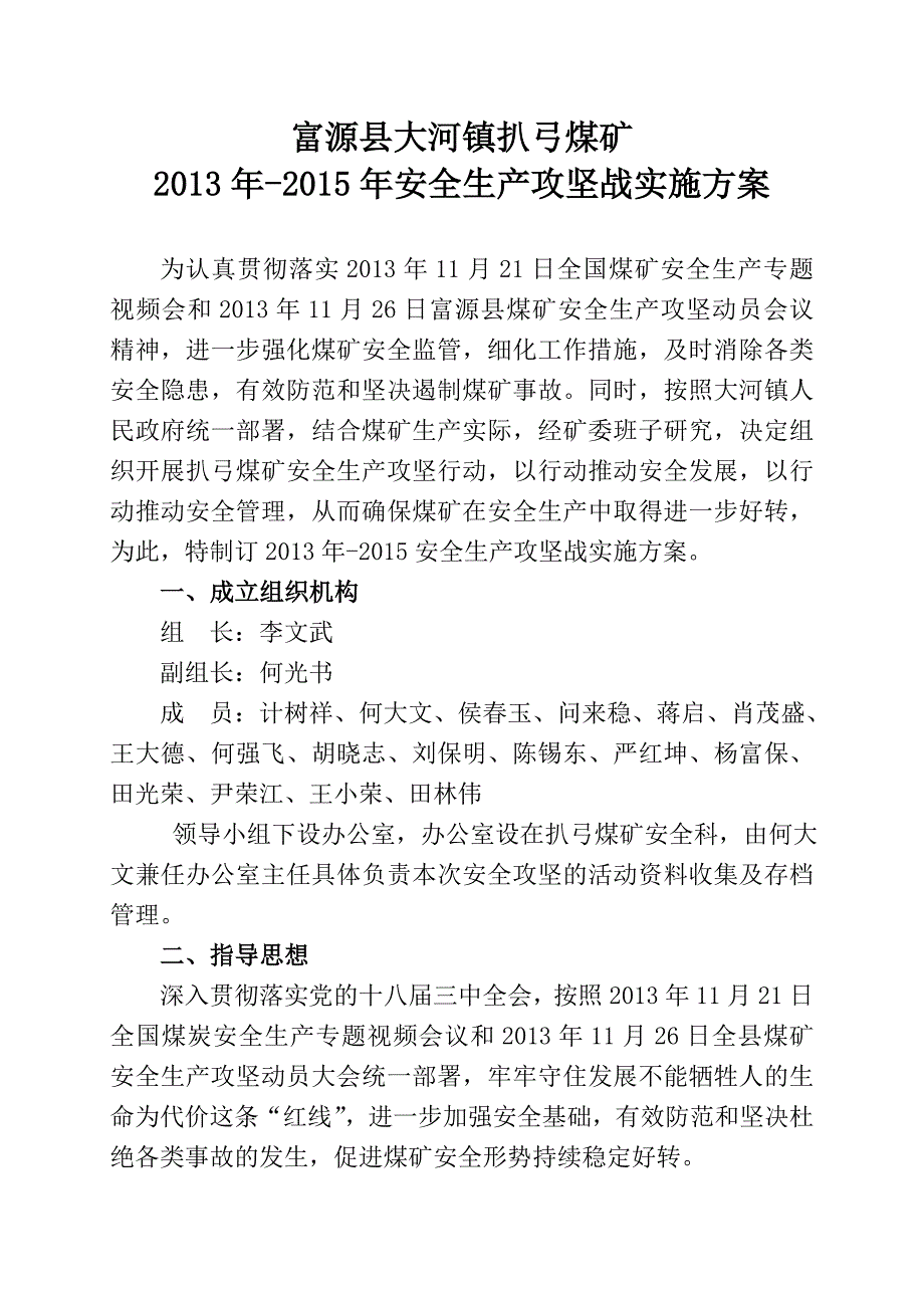 煤矿安全攻坚战实施方案.doc_第2页