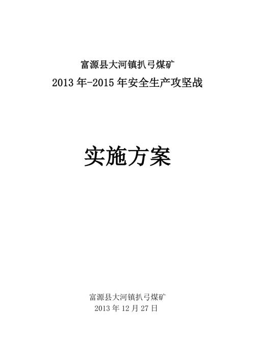 煤矿安全攻坚战实施方案.doc