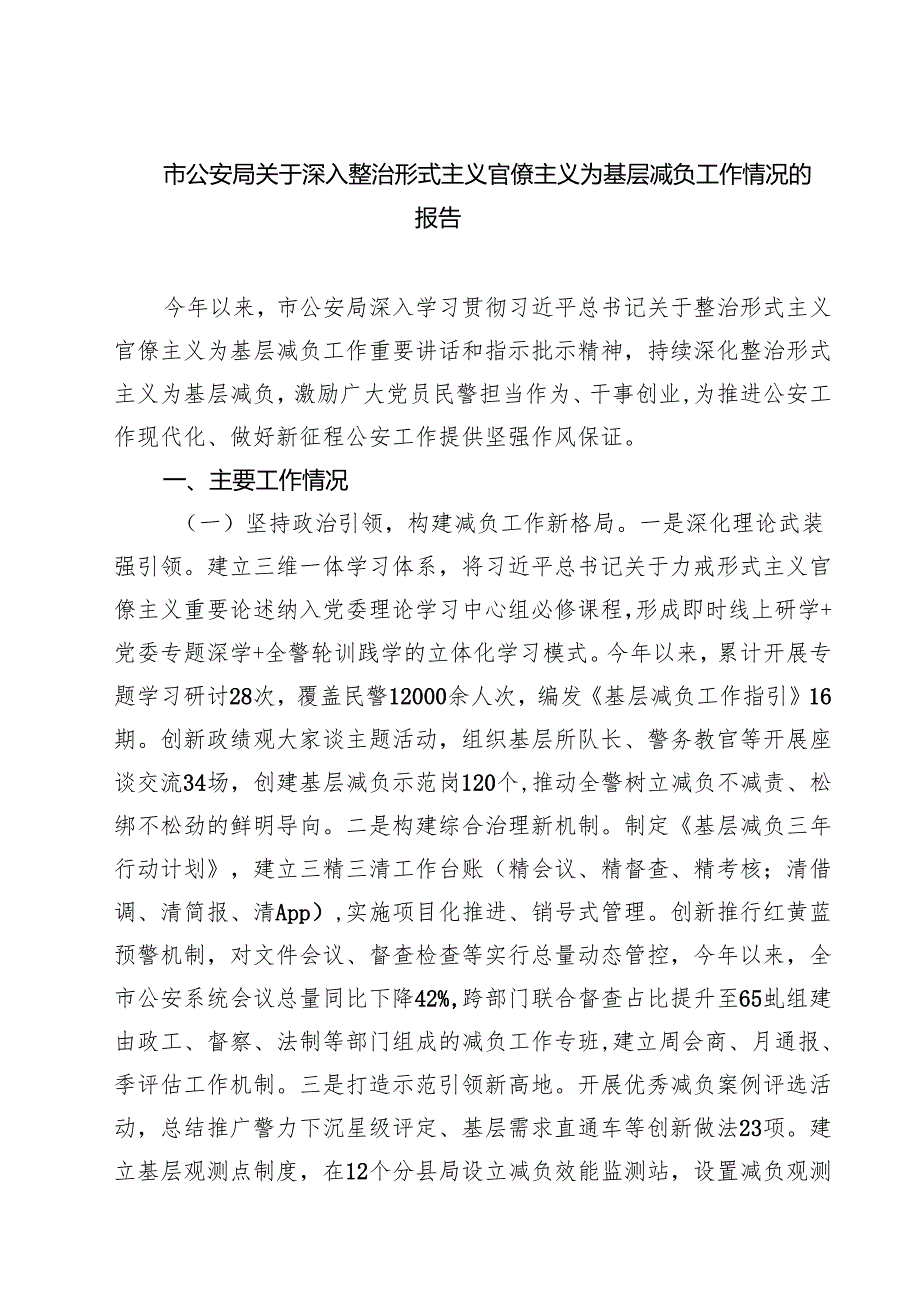 市公安局关于深入整治形式主义官僚主义为基层减负工作情况的报告（共5篇）.docx_第1页