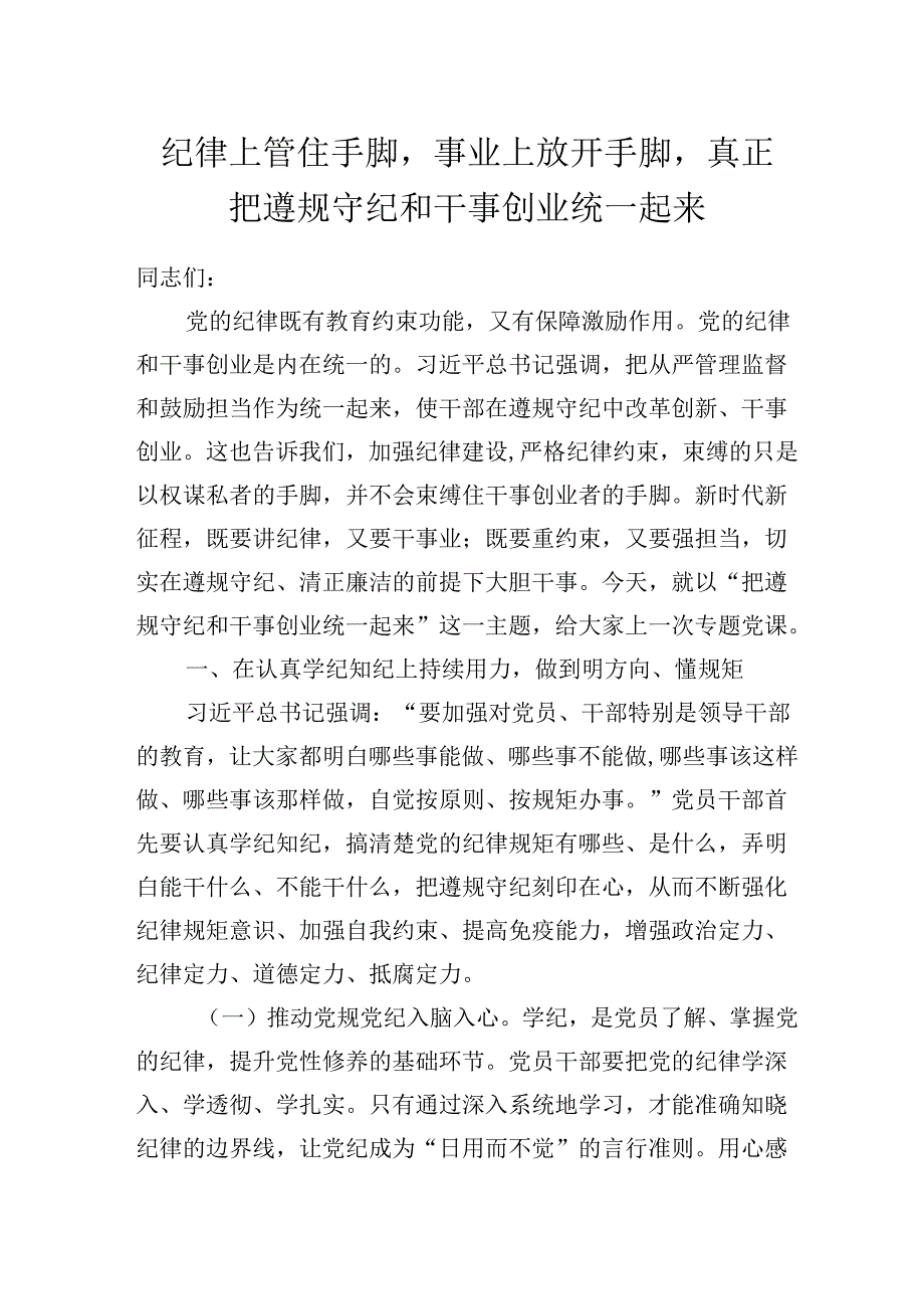 2025年学习教育廉政、廉洁党课：纪律上管住手脚事业上放开手脚真正把遵规守纪和干事创业统一起来.docx_第1页