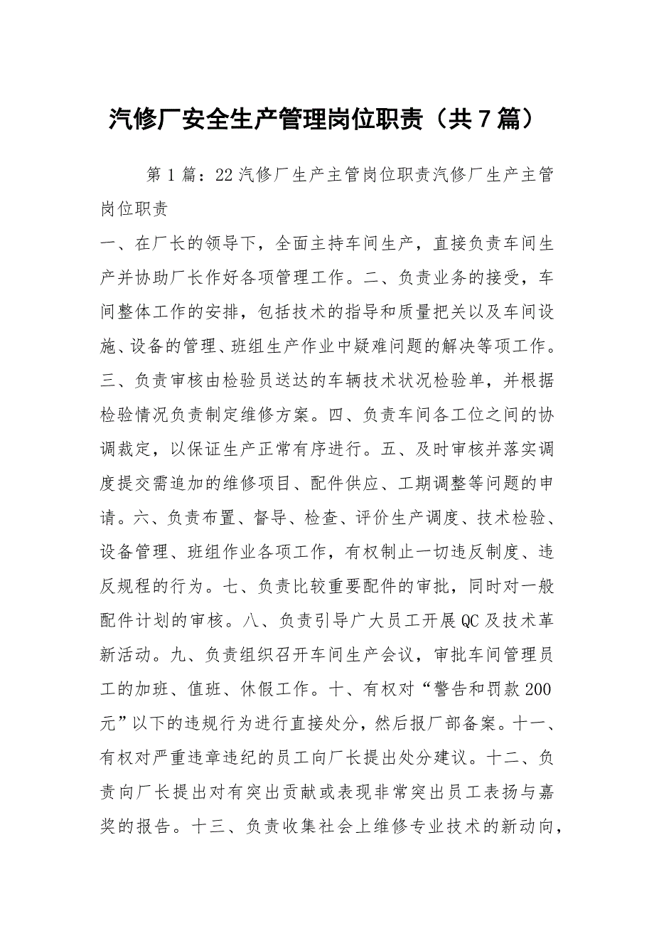 汽修厂安全生产管理岗位职责共7篇.docx_第1页