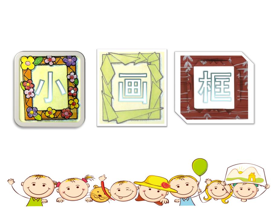 小学二年级下册美术课件第6课小画框浙美版17张ppt课件.ppt_第2页