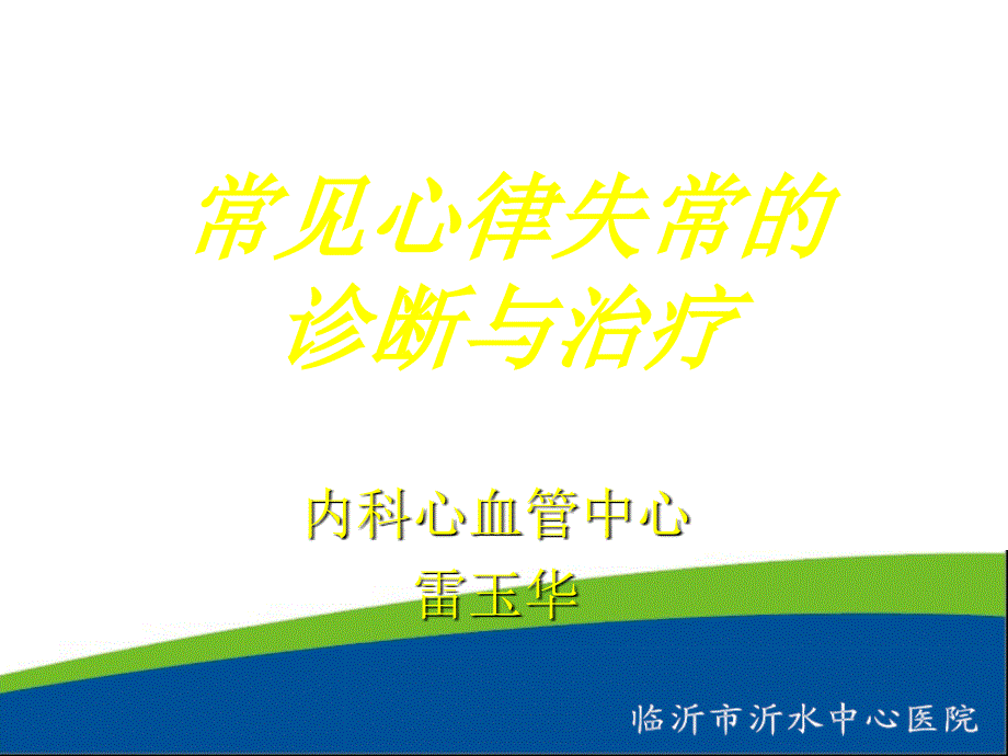 常见心律失常的诊断及治疗.ppt_第1页