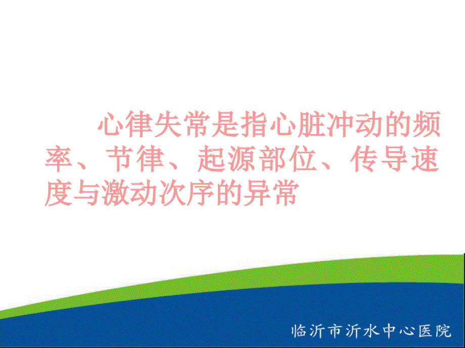 常见心律失常的诊断及治疗.ppt_第2页