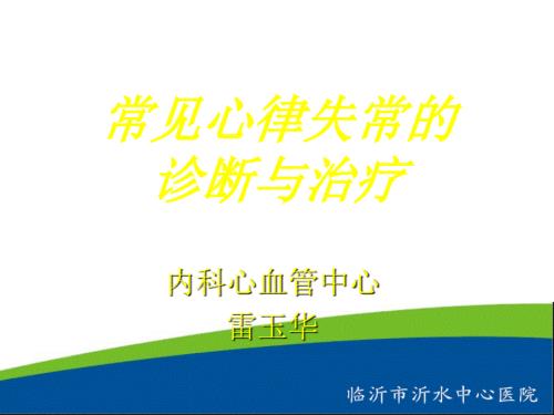 常见心律失常的诊断及治疗.ppt