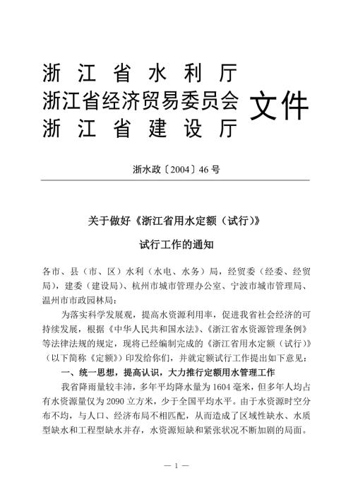 浙江省用水定额试行.doc