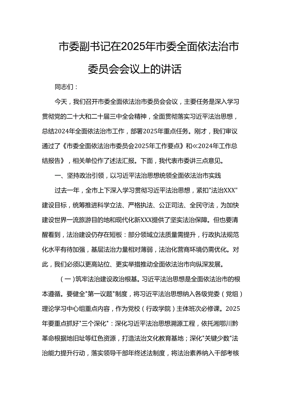 市委副书记在2025年市委全面依法治市委员会会议上的讲话.docx_第1页