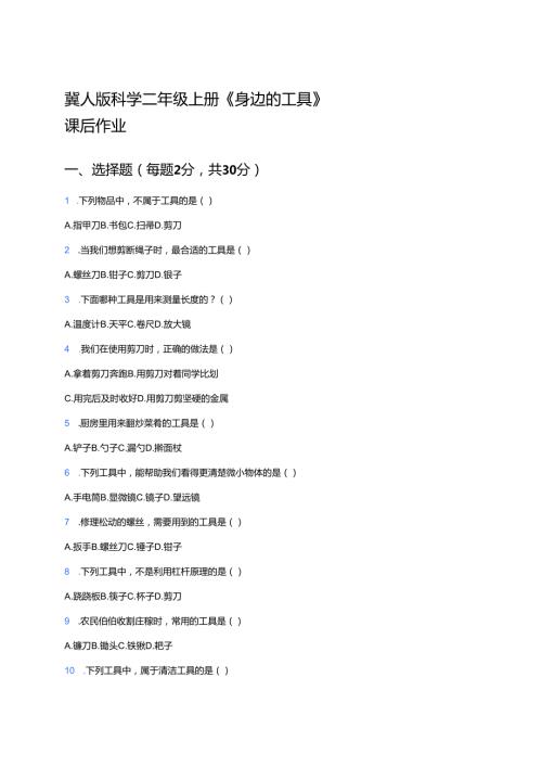 冀人版科学二年级上册《身边的工具》课后作业.docx