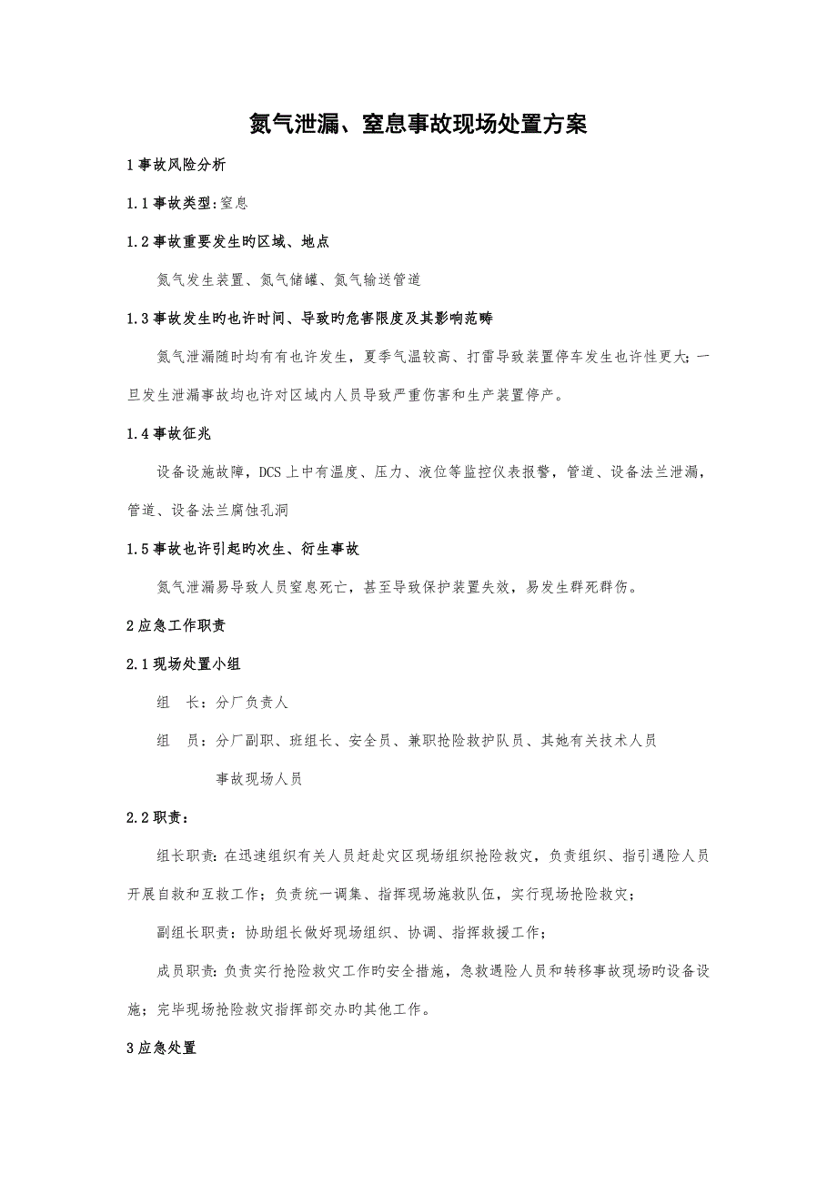 氮气应急处置专题方案.doc_第1页
